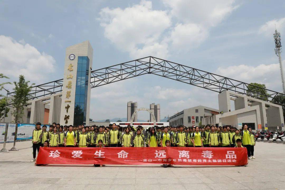 珍爱生命远离毒品龙山一中开展青少年防毒禁毒主题团日活动