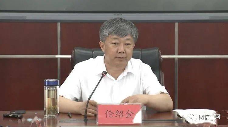 三河市委副书记,代市长伦绍金主持会议并讲话,市领导贾学峰出席会议.