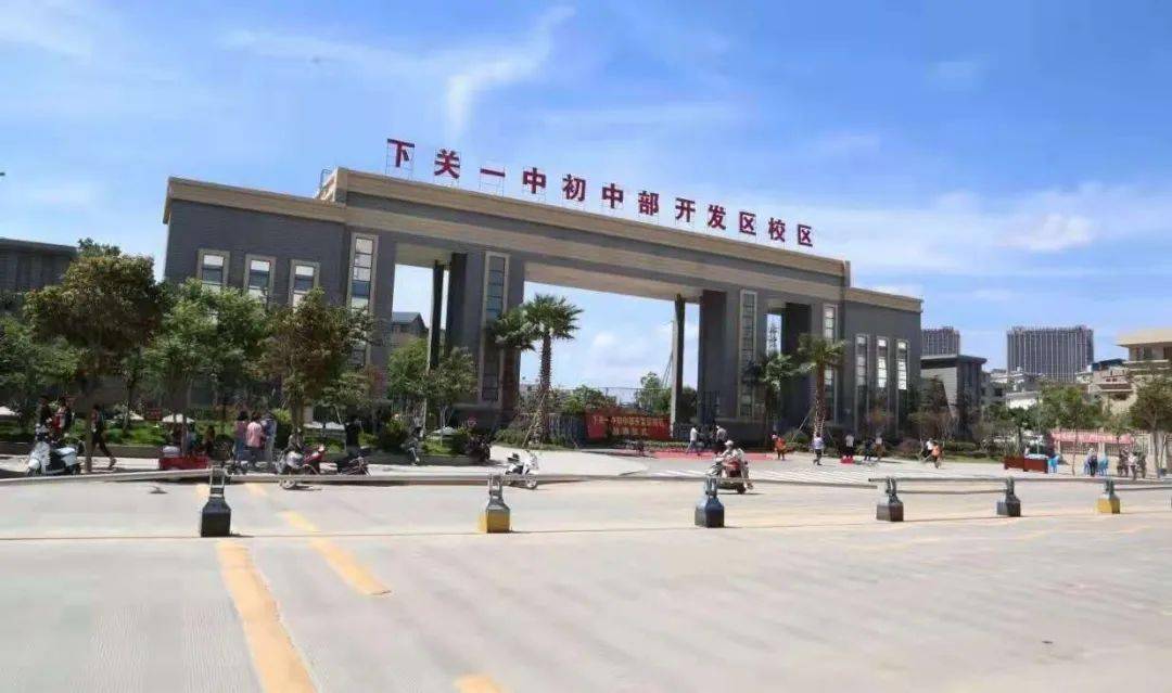 下关一中初中部开发区校区满江中学大理州实验小学开发区校区育才三小
