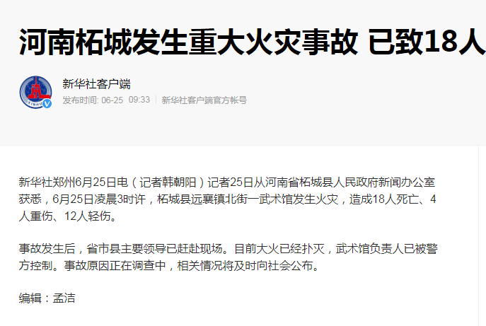 突发河南柘城重大火灾目前造成18人死亡4人重伤12人轻伤