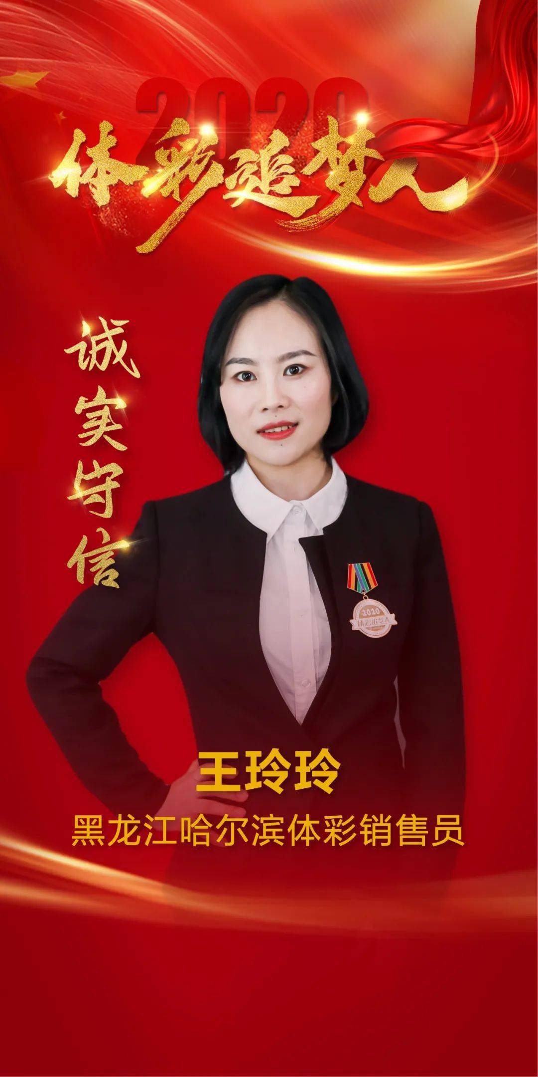 榜样王玲玲诚信是立业之本