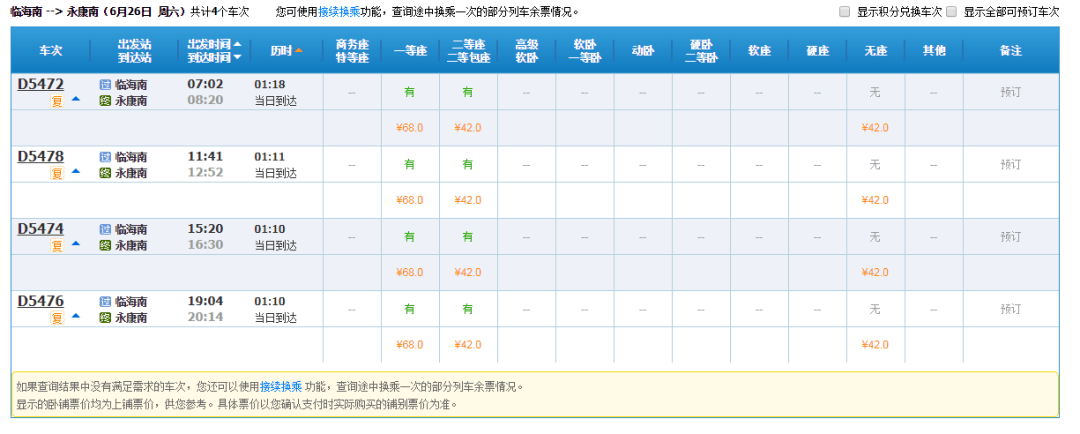 金台铁路通车明起对外售票班次和票价来了