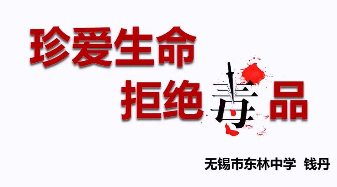 【涵泳德育】626国际禁毒日:珍爱生命,拒绝毒品