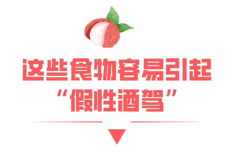 还有一些食物吃后也可能"被酒驾"噢此外,除了荔枝因此,开车前若吃了