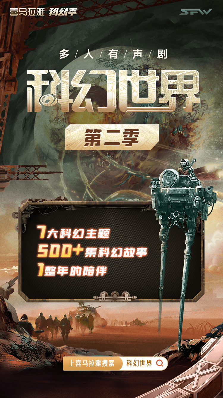 海报|喜马拉雅科幻季为中国航天打call 推出多档精品科幻有声剧