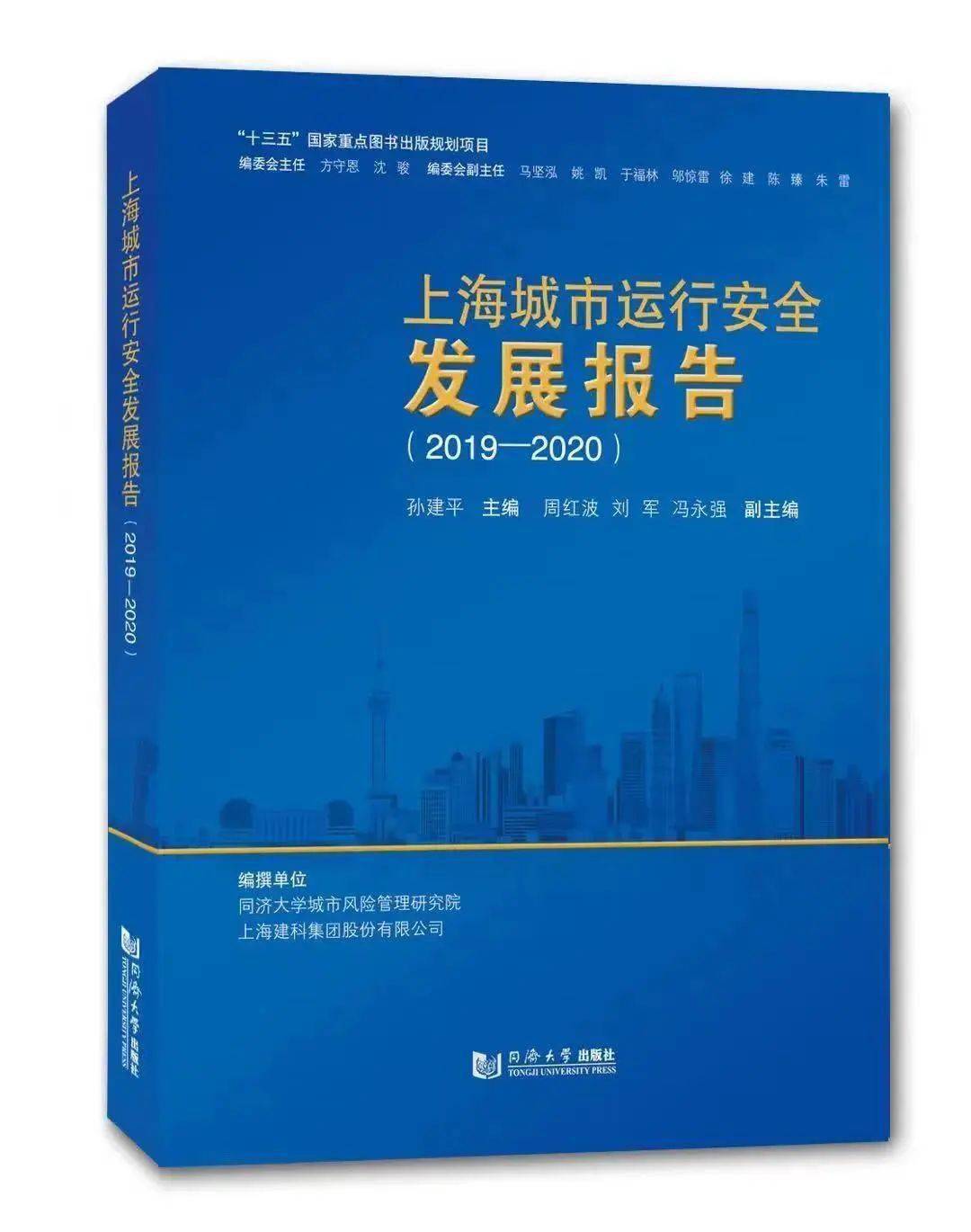 好书新书上海城市运行安全发展报告20192020出版