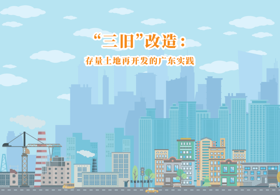 三旧改造存量土地再开发的广东实践