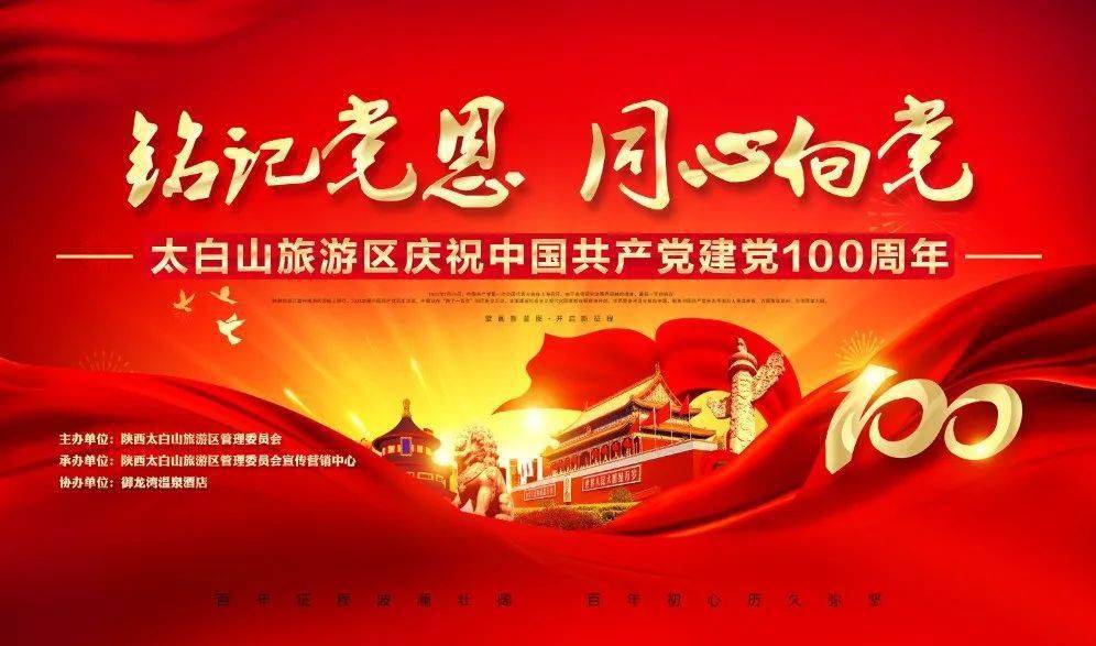 铭记党恩同心向党太白山旅游区庆祝建党100周年文艺晚会即将浓情上演