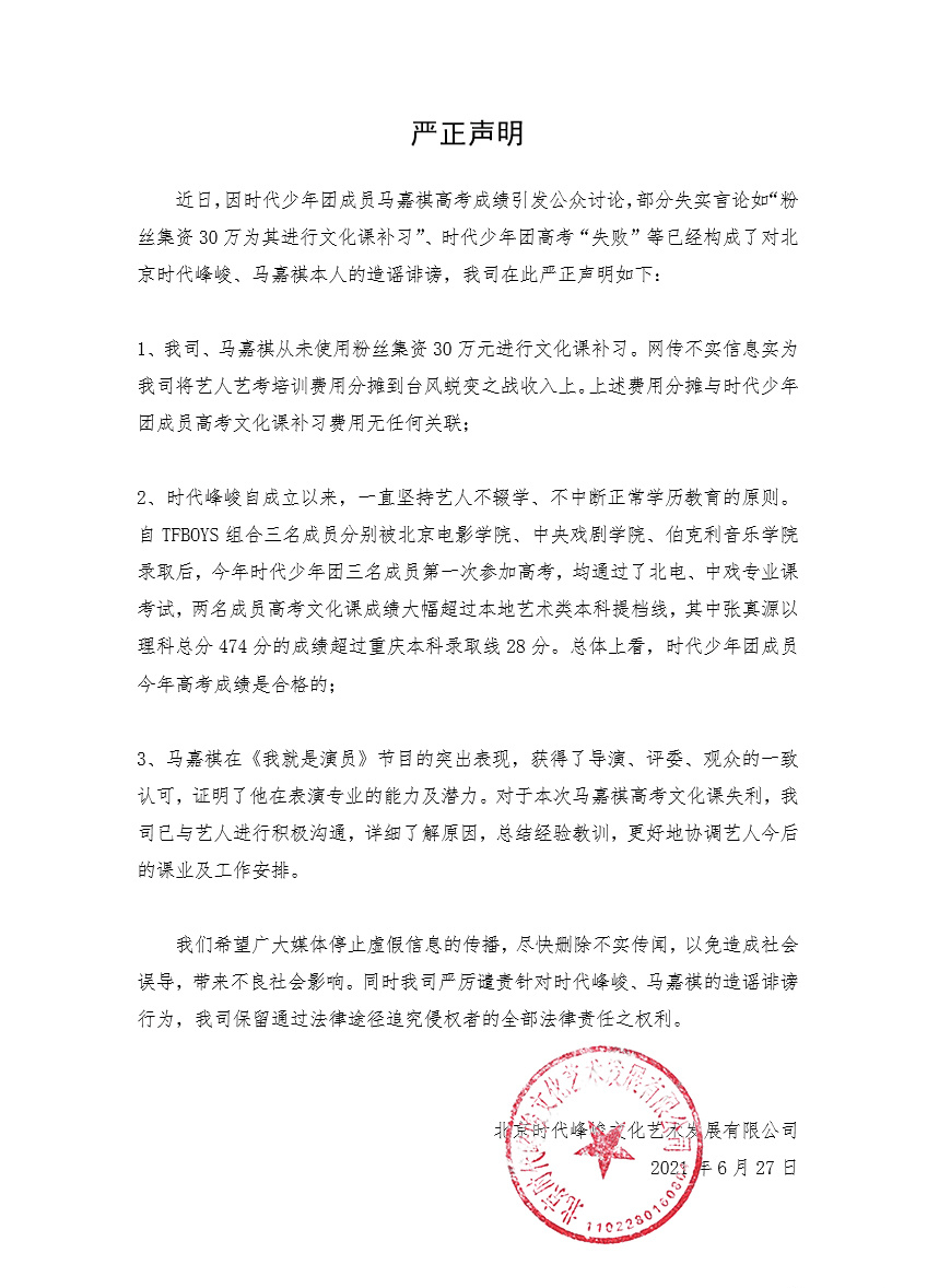 消息 峰峻文化就马嘉祺高考一事发布声明透露丁程鑫 张真源文化成绩超过艺术类本科提档线 娱乐 华夏世纪新闻