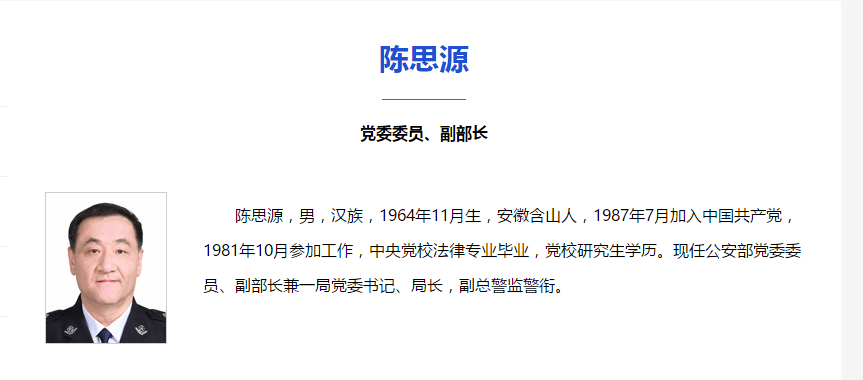 陈思源已任公安部副部长