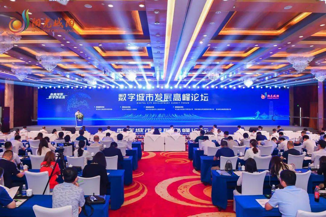 全面迈向数字城市时代数字城市发展高峰论坛在城阳区举办