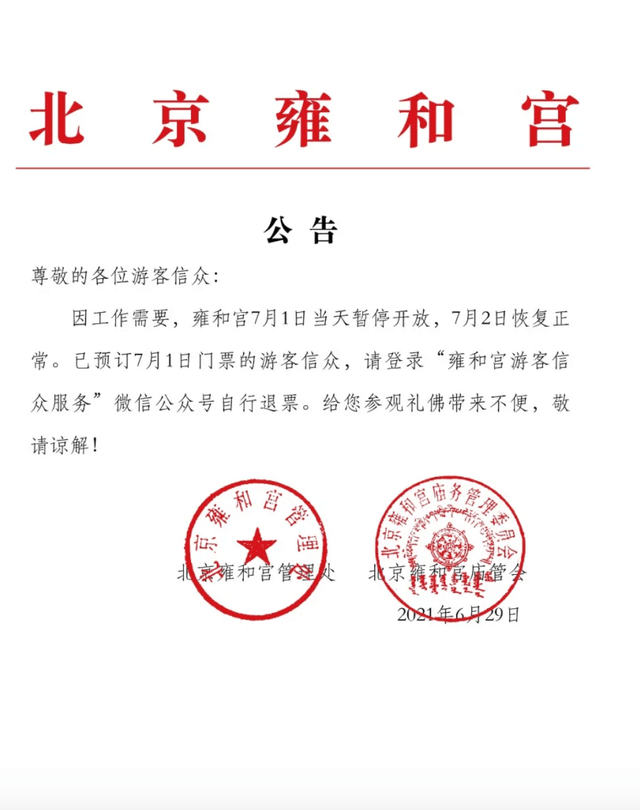 来源|雍和宫7月1日当天暂停开放