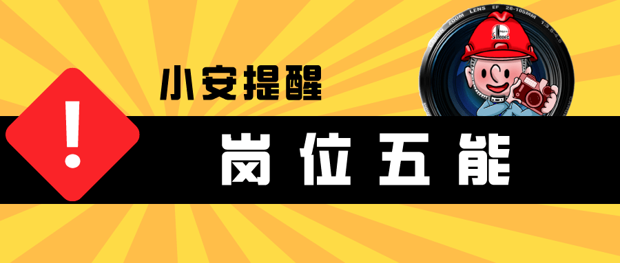19死15伤如何保证生产现场零事故五懂五会五能全员宣贯执行