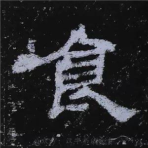 《史晨碑》最美90字赏析 高清单字 邓散木临作