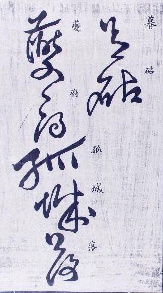 古代草书书法赏析杜甫秋兴八首气势苍茫意境邈远思乡怀古也