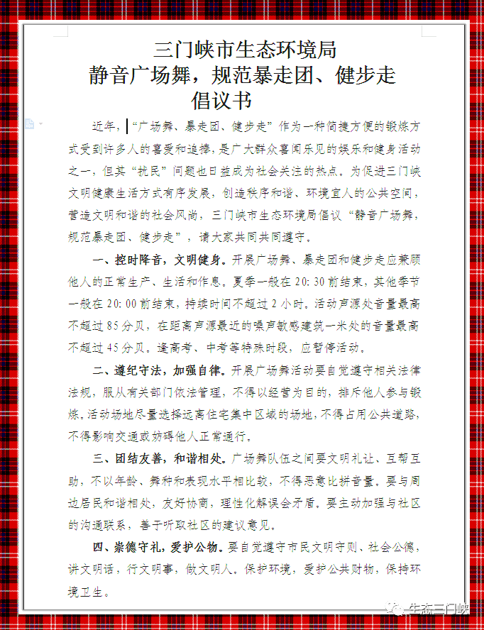 文明风尚三门峡市生态环境局开展静音广场舞规范暴走团健步走文明宣传