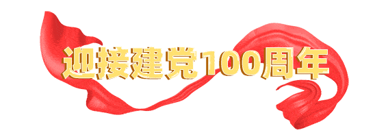迎接建党100周年安全看我的