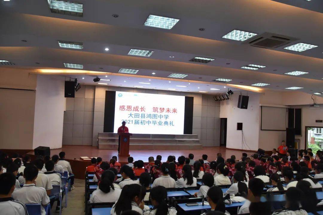 大田县鸿图中学2021届初中毕业典礼在学校的报告厅举行,鸿图学子感恩