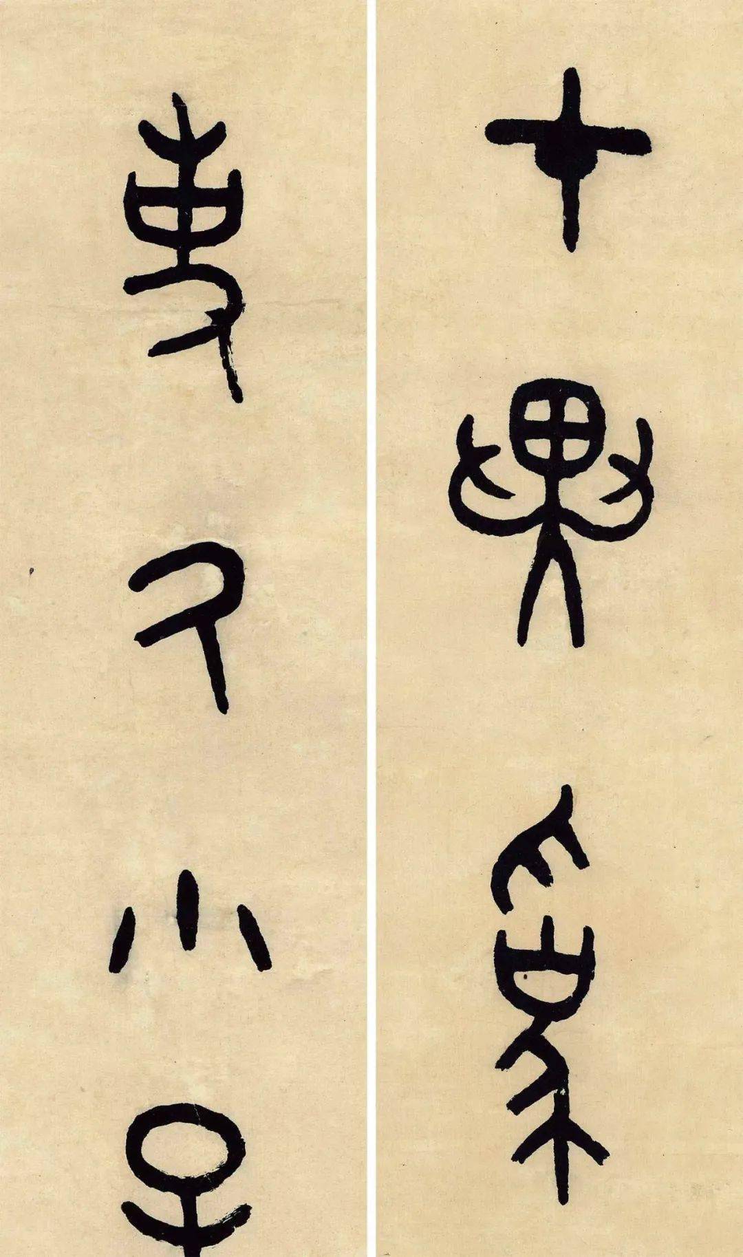 王福厂临金文六种