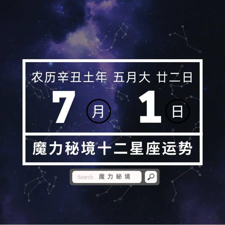 十二星座7月1日重要运势,双子座天秤座大吉