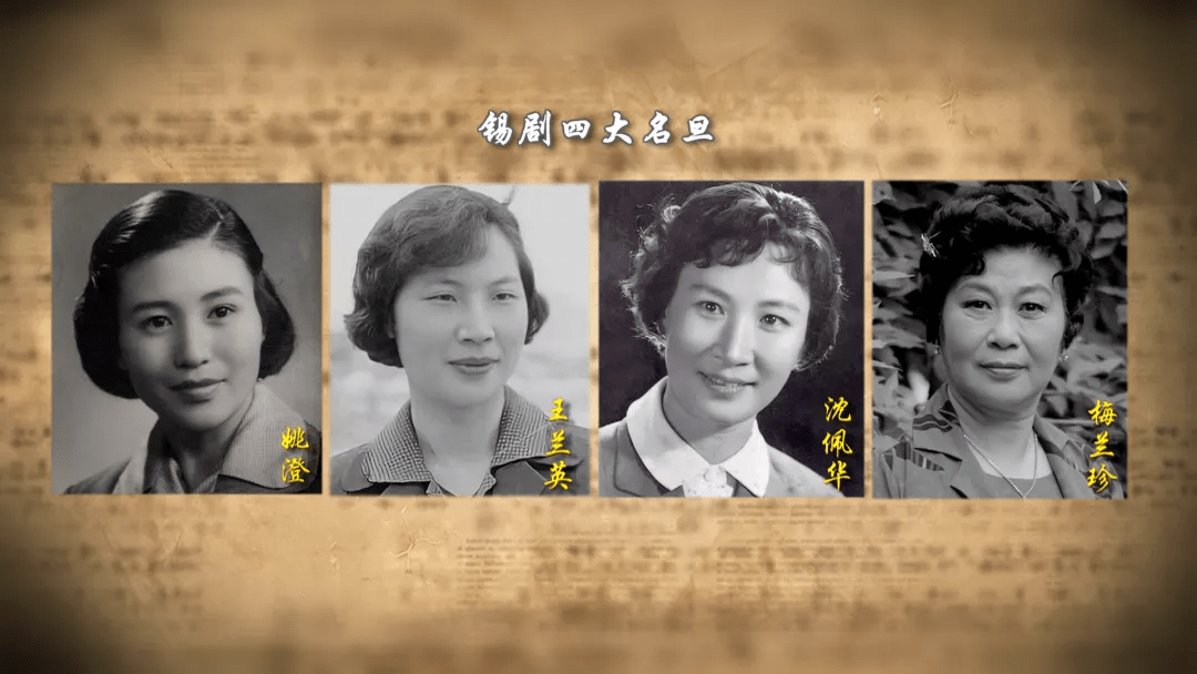 锡剧"四大名旦"错过的小伙伴们可以点击回顾哦.