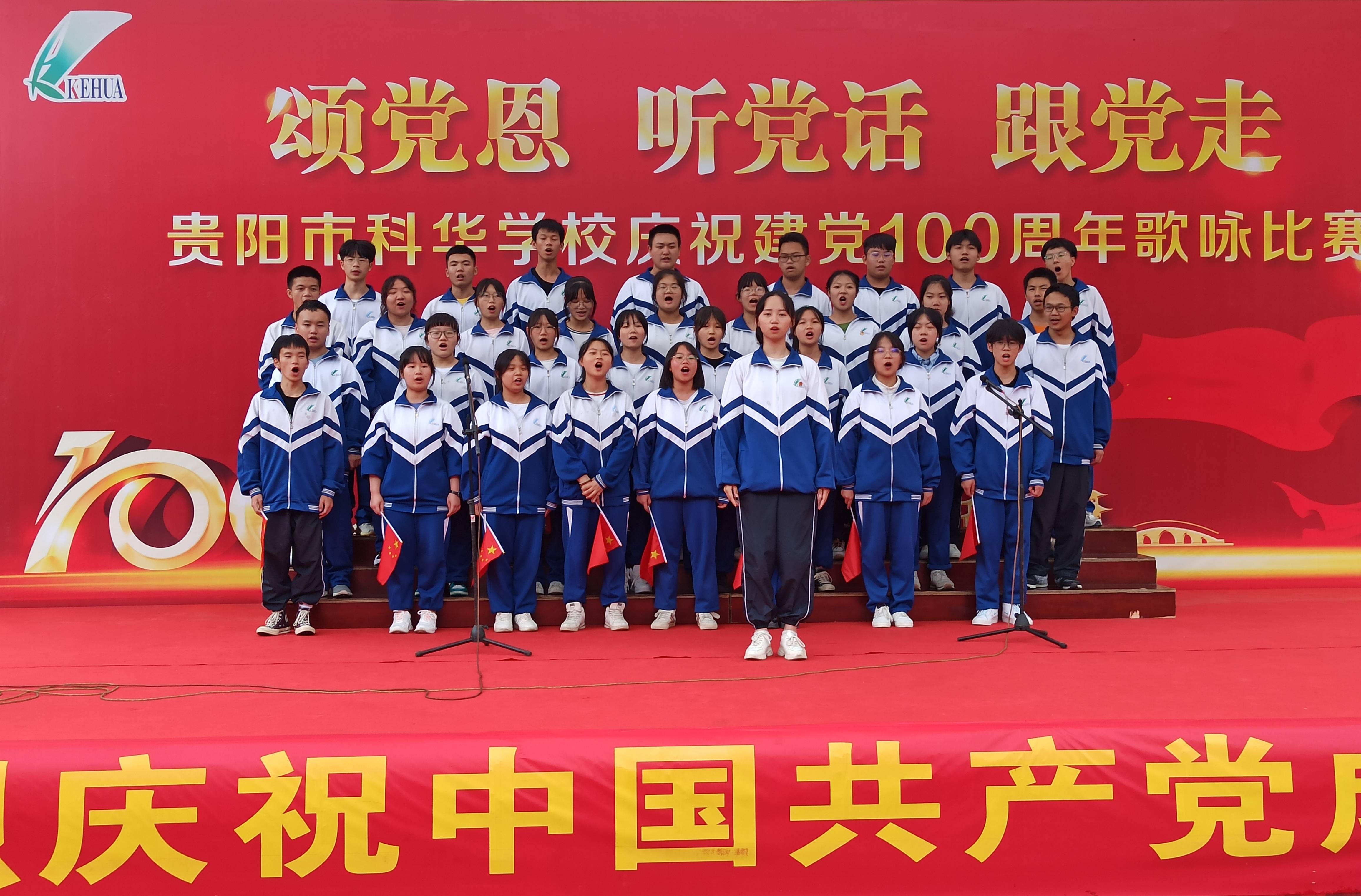 贵阳市科华学校举办庆祝建党100周年歌咏比赛