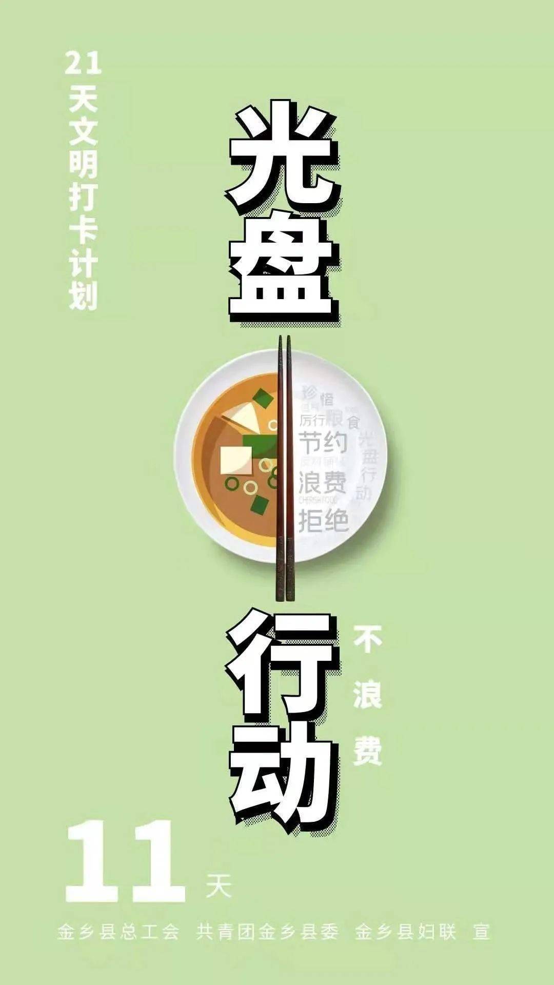 21天文明习惯养成记打卡第11天光盘行动不浪费