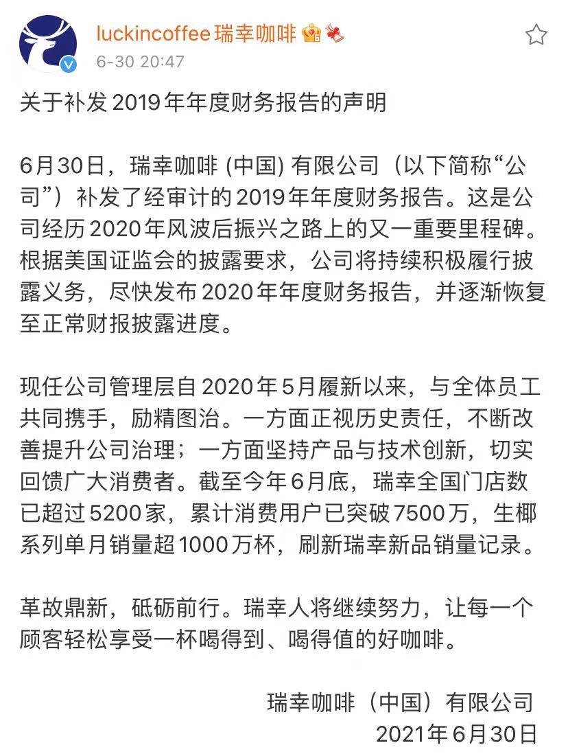 瑞幸发布声明称已补发19年年度财报 目前全国门店数突破50家 销量