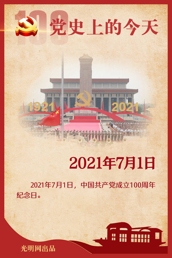 党史上的今天】7月1日_手机搜狐网