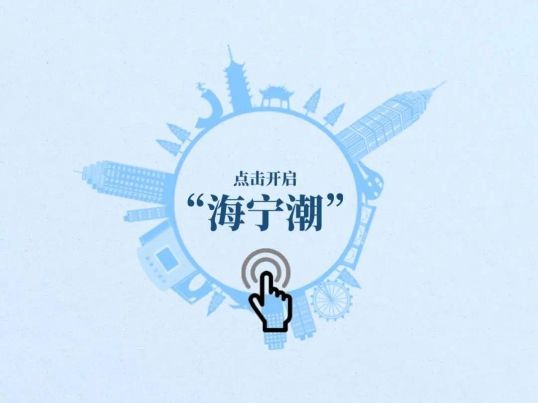 海宁：百年潮涌，品质潮城