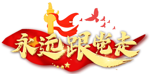 献礼建党百年赓续红色血脉我与党旗同框向党旗致敬
