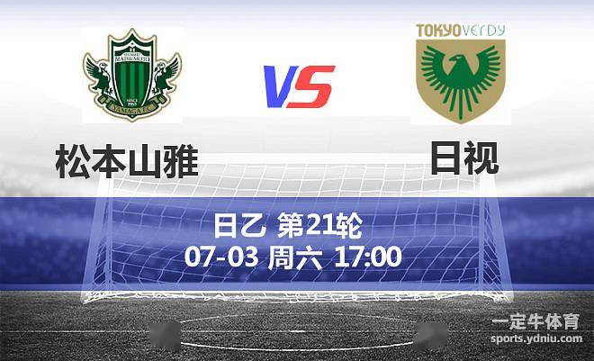 松本山雅vs日视情报比分分析 赛前预测 比赛