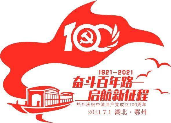 建党100周年邮戳图片