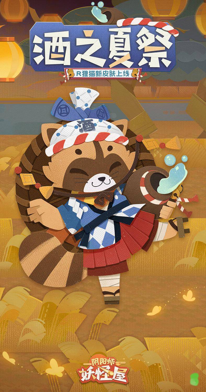 《阴阳师妖怪屋》「狸猫·酒之夏祭」皮肤公开_梦里
