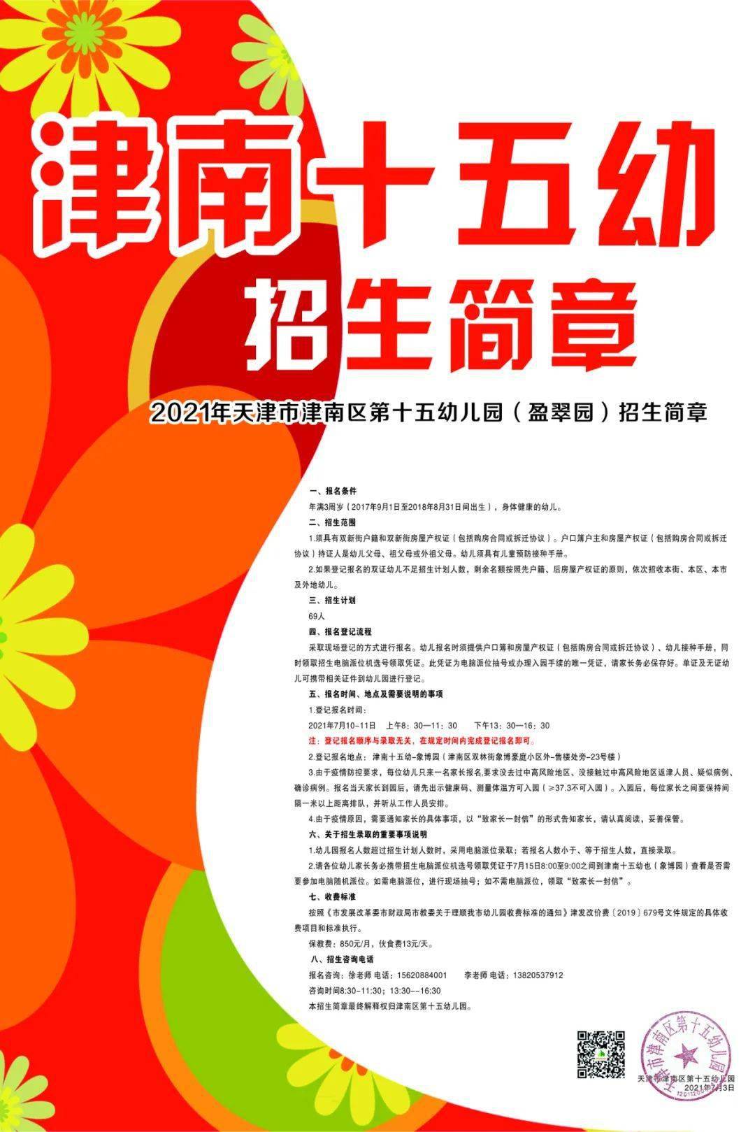 津南区2021年全区幼儿园招生简章来啦!