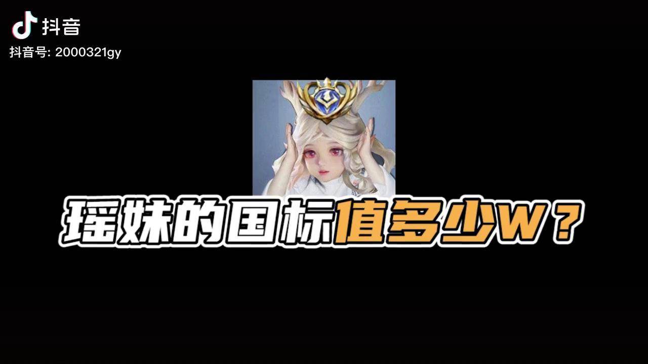 知名主播曝光瑶妹国标内幕国服瑶