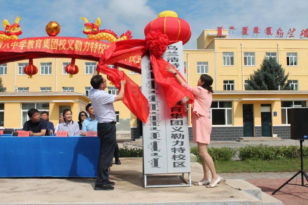 第八中学教育集团义勒力特校区挂牌仪式隆重举行_乌兰浩特