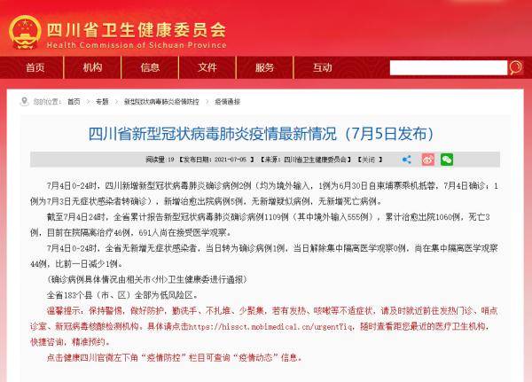 全省|7月4日四川新增境外输入确诊病例2例，新增治愈出院5例