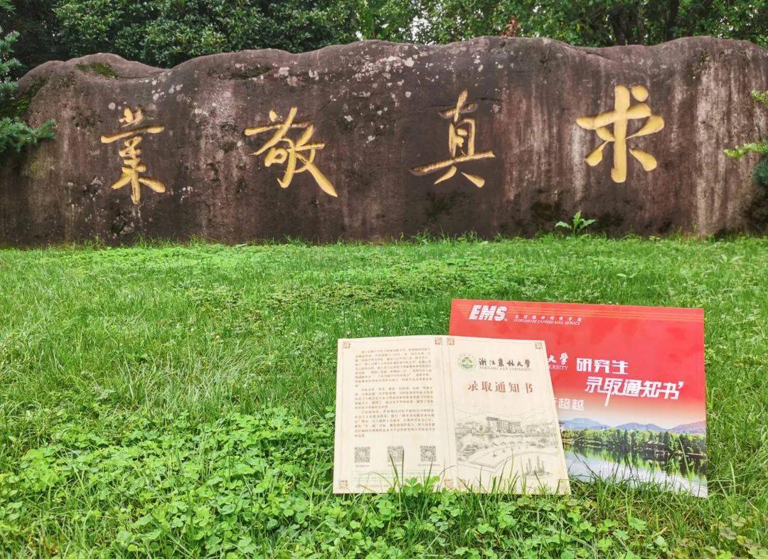 圆梦准浙农林大人你们的研究生录取通知书来啦