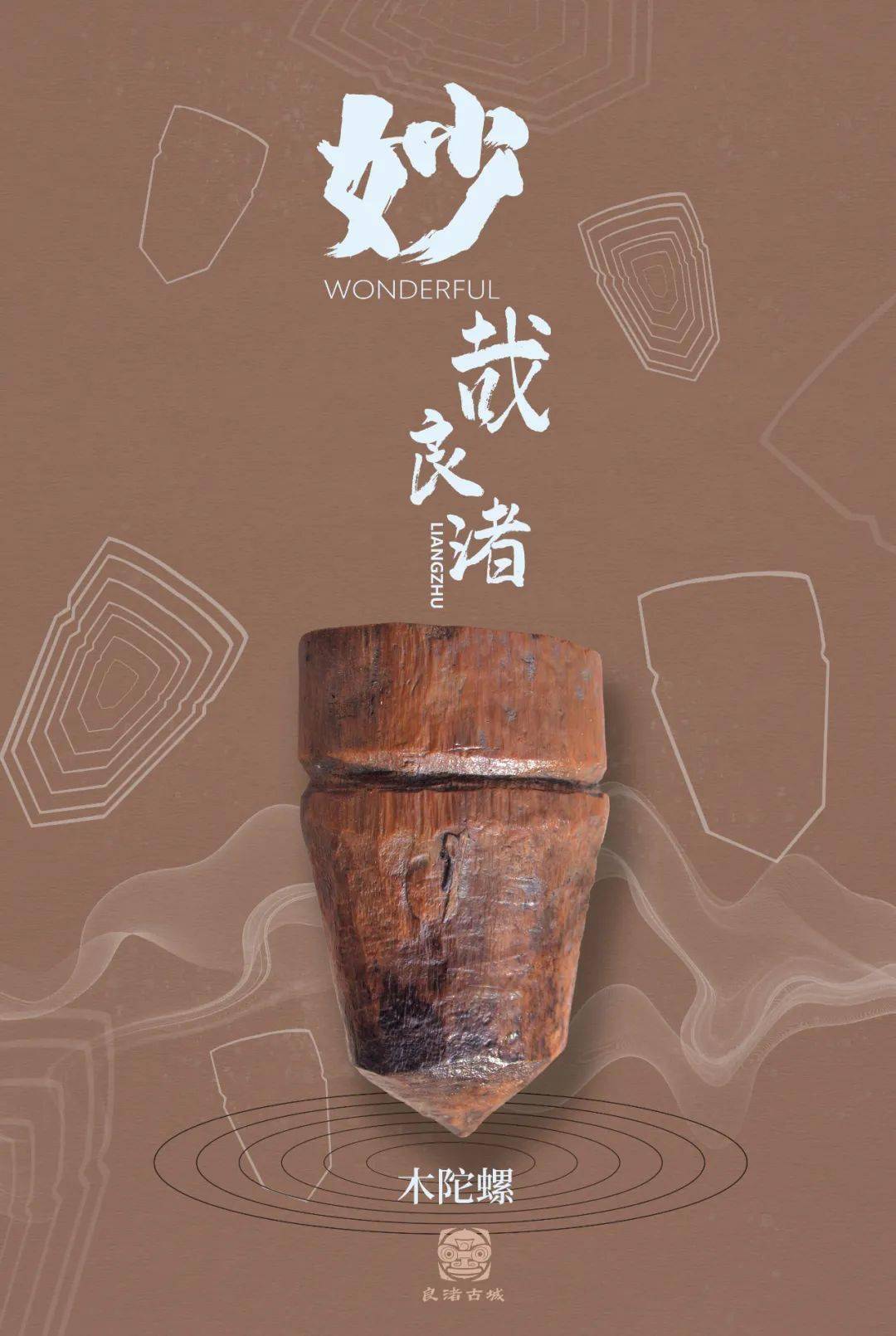 杭州良渚日|妙哉良渚!