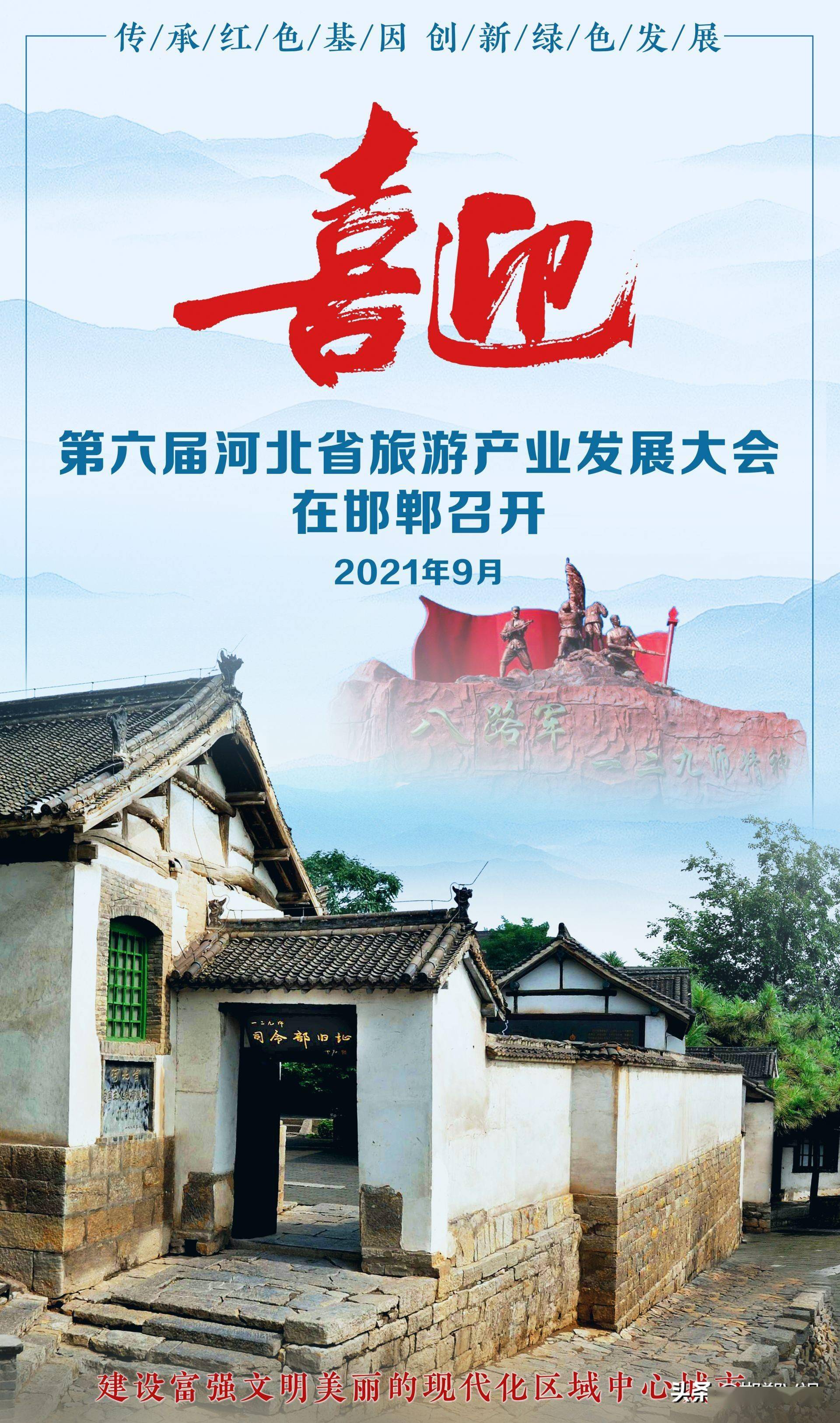 传承红色基因创新绿色发展喜迎第六届河北省旅游产业发展大会在邯郸