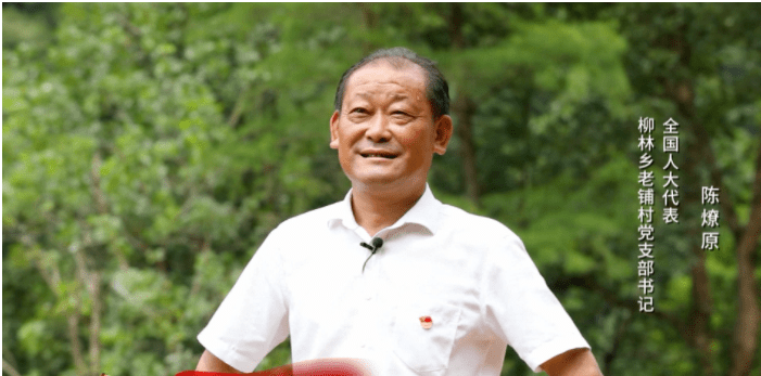 陈燎原誓将绿水青山变金山银山