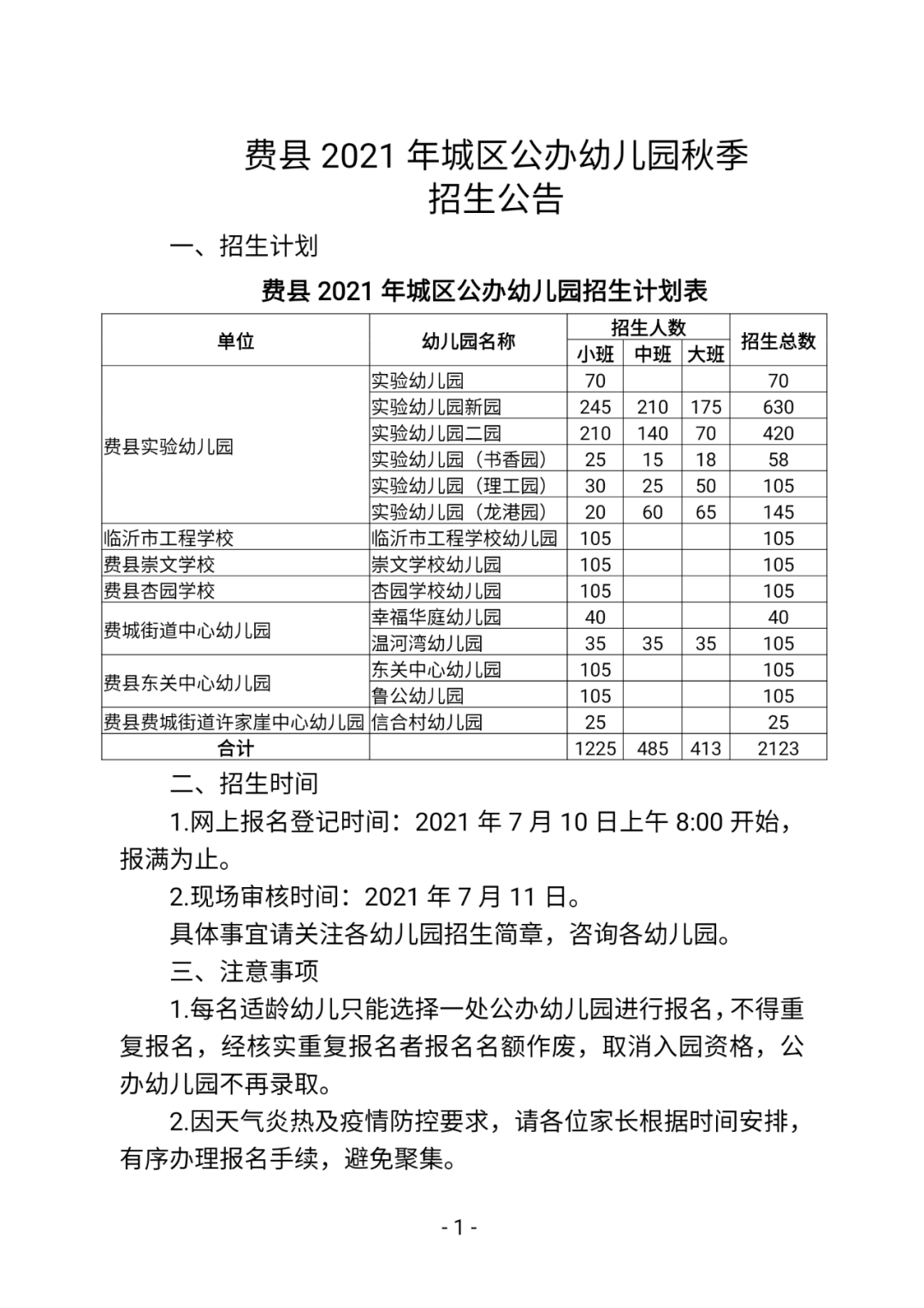 公众|费县2021年城区公办幼儿园秋季招生公告