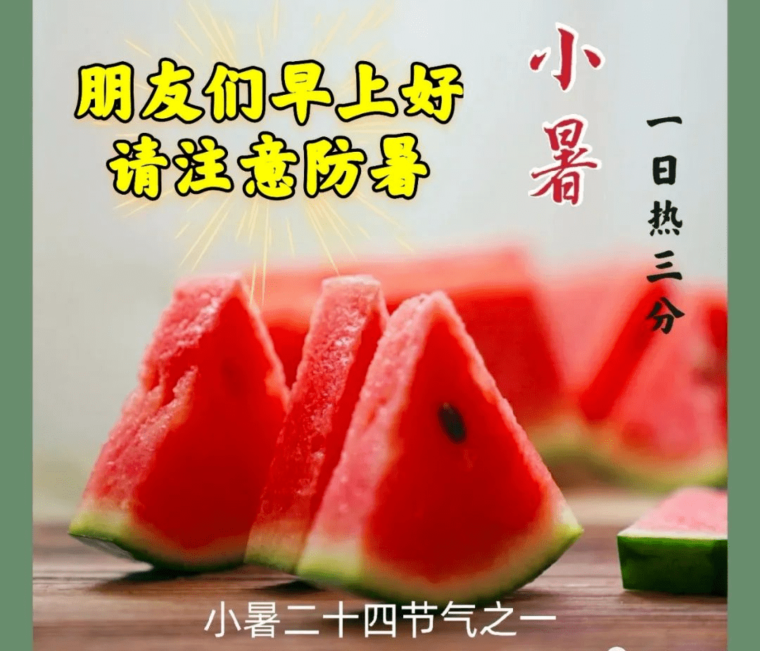 2021小暑节气早上好带字图片大全 朋友们早上好请注意防暑!_问候