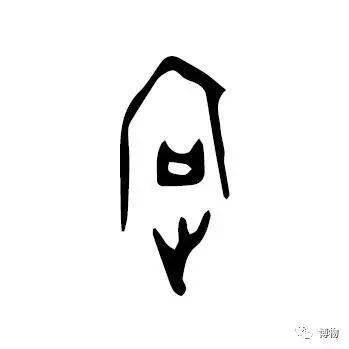 "家"不是指屋里有人,而是屋里有猪!_甲骨文