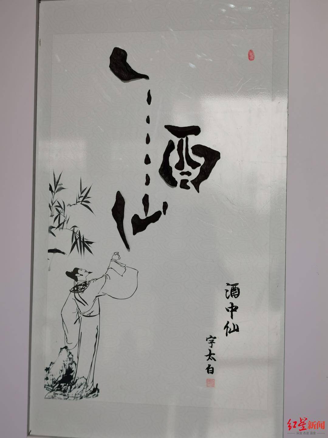 石头创作的"酒仙"二字"江油是李白的故里,我创作作品肯定离不开李白.