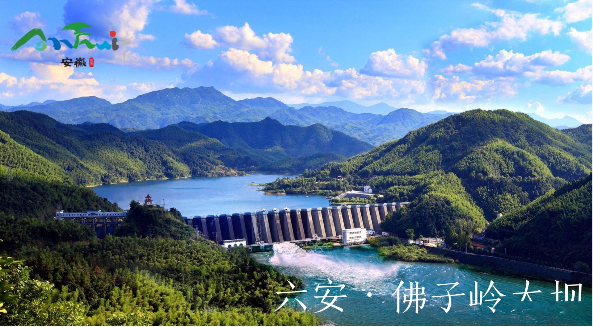 六安佛子岭大坝