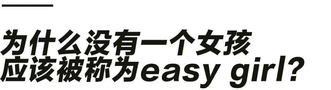 没有人应该被称为easygirl