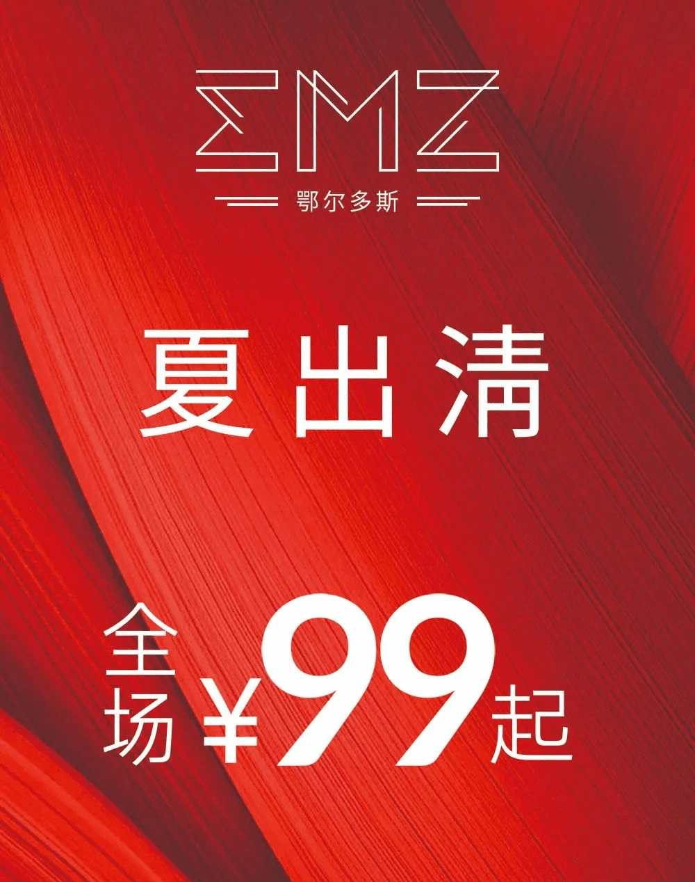 emz鄂尔多斯特卖会全场99元起