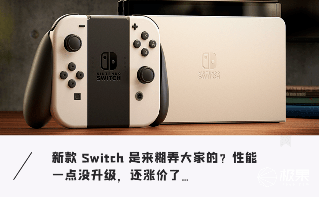 任天堂连夜突发「新Switch」！骂声一片，屏幕大了价格暴涨，骗钱_果君